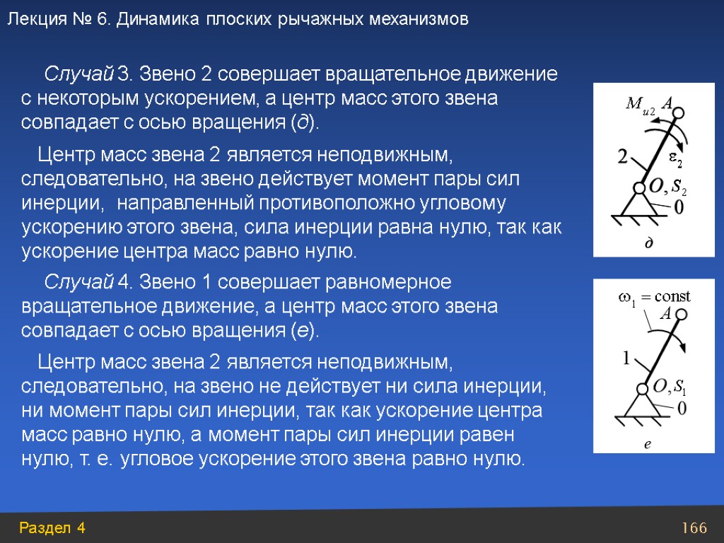 Случай 3. Звено 2 совершает вращательное движение с некоторым ускорением, а центр масс этого